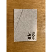 『胎動短歌Collective vol.4』