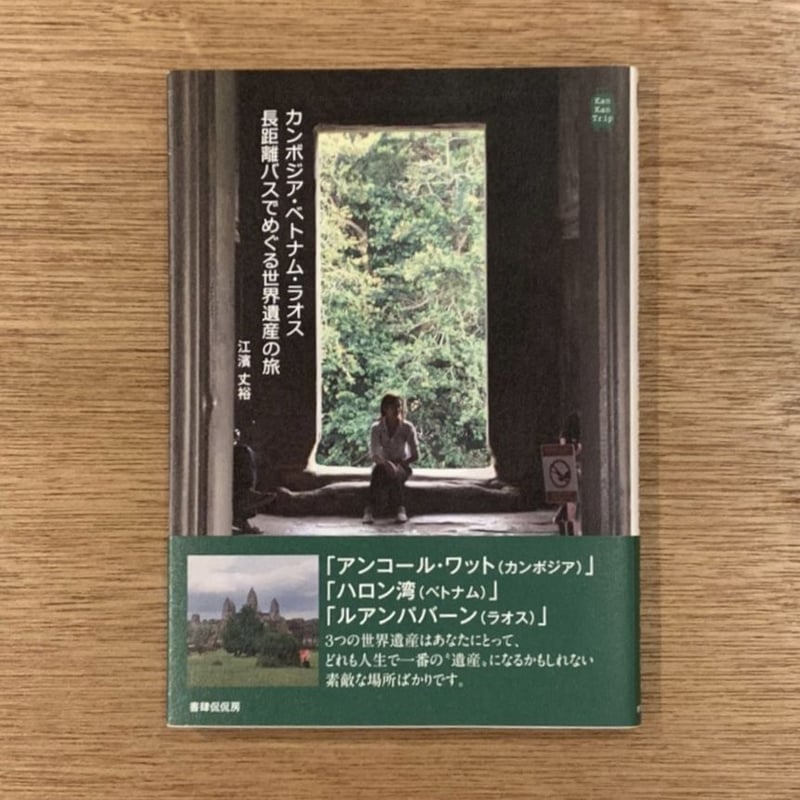 江濱丈裕『カンボジア・ベトナム・ラオス 長距離バスでめぐる世界遺産  