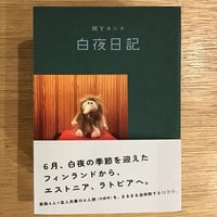 図Yカニナ『白夜日記』