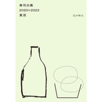 【冊数限定サイン本】見汐麻衣『寿司日乗 2020▷2022 東京』（Lemon House Inc.）