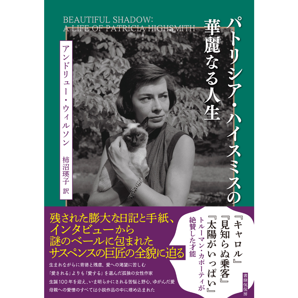 アンドリュー・ウィルソン/柿沼瑛子訳『パトリシア・ハイスミス アンドリュー・ウィルソン/柿沼瑛子訳『パトリシア・ハイスミス