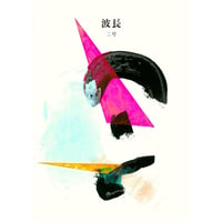 『波長』第二号