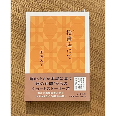 田尻久子『橙書店にて』(ちくま文庫)