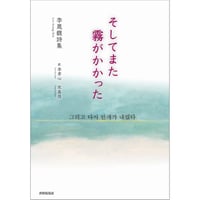 李晟馥（イ・ソンボク）『詩集　そしてまた霧がかかった』