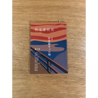 『些末事研究』第八号