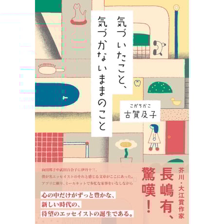 【冊数限定サイン本】古賀及子『気づいたこと、気づかないままのこと』（シカク出版）