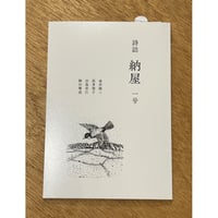 『詩誌 納屋』一号