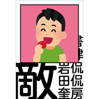 岩田奎『敵』