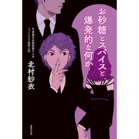 北村紗衣『お砂糖とスパイスと爆発的な何か』