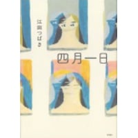 江田つばき『四月一日』（思潮社）