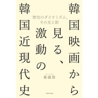 【冊数限定サイン本】崔盛旭『韓国映画から見る、激動の韓国近現代史』