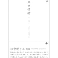 高﨑一『東京情緒』(コトニ社)