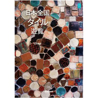 吉田真紀『日本全国タイル遊覧』