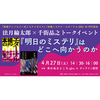 【会場参加チケット】『妄想アンソロジー式ミステリガイド』『本格ミステリ・エターナル300』W刊行記念法月綸太郎×千街晶之トークイベント「『明日のミステリ』はどこへ向かうのか」