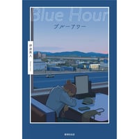 【冊数限定サイン本】　伊波真人『ブルーアワー』