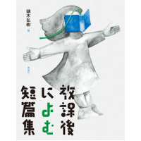 頭木弘樹(編)『放課後によむ短篇集』（理論社）