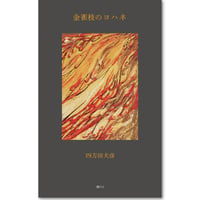 四方田犬彦『金雀枝のヨハネ』(港の人)