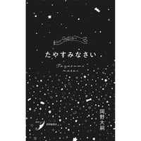 岡野大嗣『たやすみなさい』