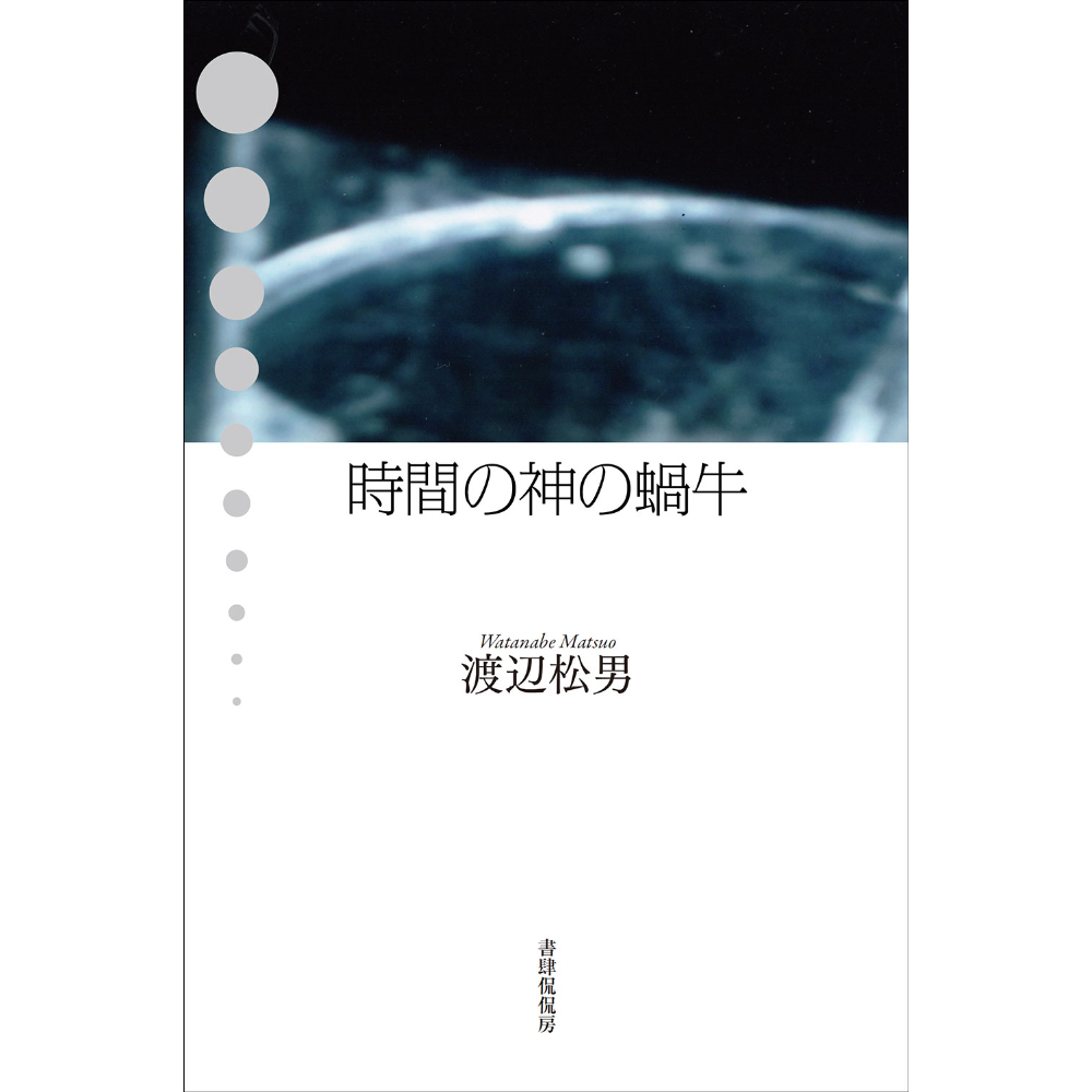 【中古】 空き部屋 歌集/ながらみ書房/渡辺松男 渡辺松男歌集『〈空き〉部屋』 - ながらみ書房
