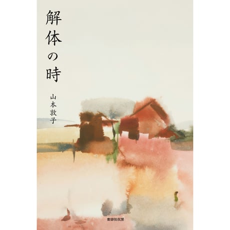 葬儀司会　開式の言葉集「惜別の詩Ⅱ」CD ２枚セット CATEGORY 詩 | 本のあるところ ajiro／書肆侃侃房 オンラインストア