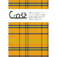 『詩の会cross2021～2023』(crossコトバプロジェクト）