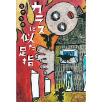 宮本浩典『カラスに似た足指』