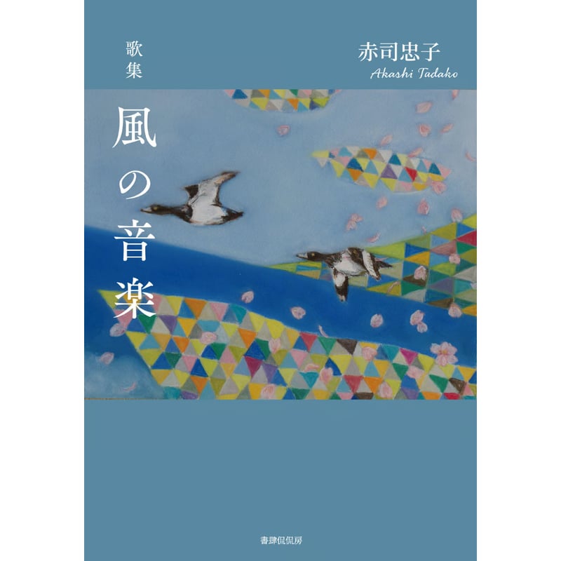 赤司忠子『歌集 風の音楽』 | 本のあるところ ajiro／書肆侃侃房