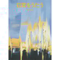 椋本湧也『日常をうたう〈8月15日の日記集〉』