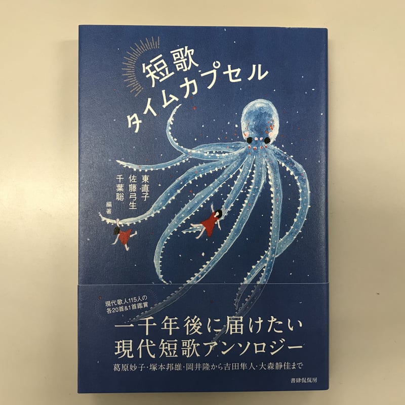 東直子・佐藤弓生・千葉聡編著『短歌タイムカプセル』 | 本の