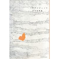 【冊数限定サイン本】　笠木拓『オランジェット』