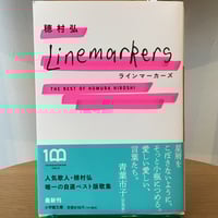 穂村弘『ラインマーカーズ』(小学館)