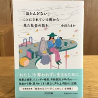 小川たまか『「ほとんどない」ことにされている側から見た社会の話を。』(筑摩書房)