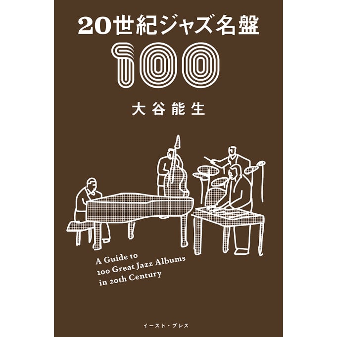 【冊数限定サイン本】大谷能生『20世紀ジャズ名盤100』（イースト・プレス）