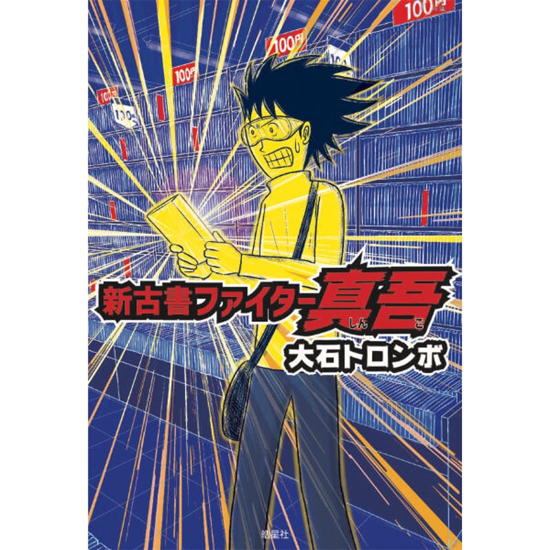 大石トロンボ『新古書ファイター真吾』（ 皓星社） | 本のあるところ