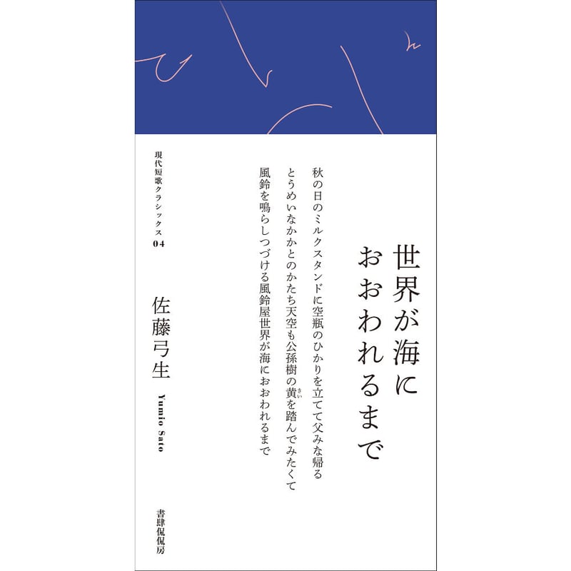 佐藤弓生『世界が海におおわれるまで』 | 本のあるところ ajiro