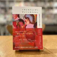 ニコ　ラング『トランスジェンダー・ティーンネイジャー』(柏書房)