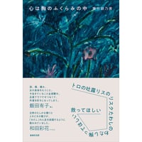 【冊数限定サイン本】菊竹胡乃美『心は胸のふくらみの中』