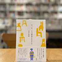 荒井裕樹『たった一人の読者を生きる』(柏書房)