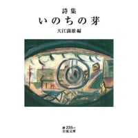 大江満雄編『詩集　いのちの芽』(岩波書店)