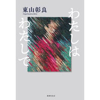 【冊数限定サイン本】東山彰良『わたしはわたしで』