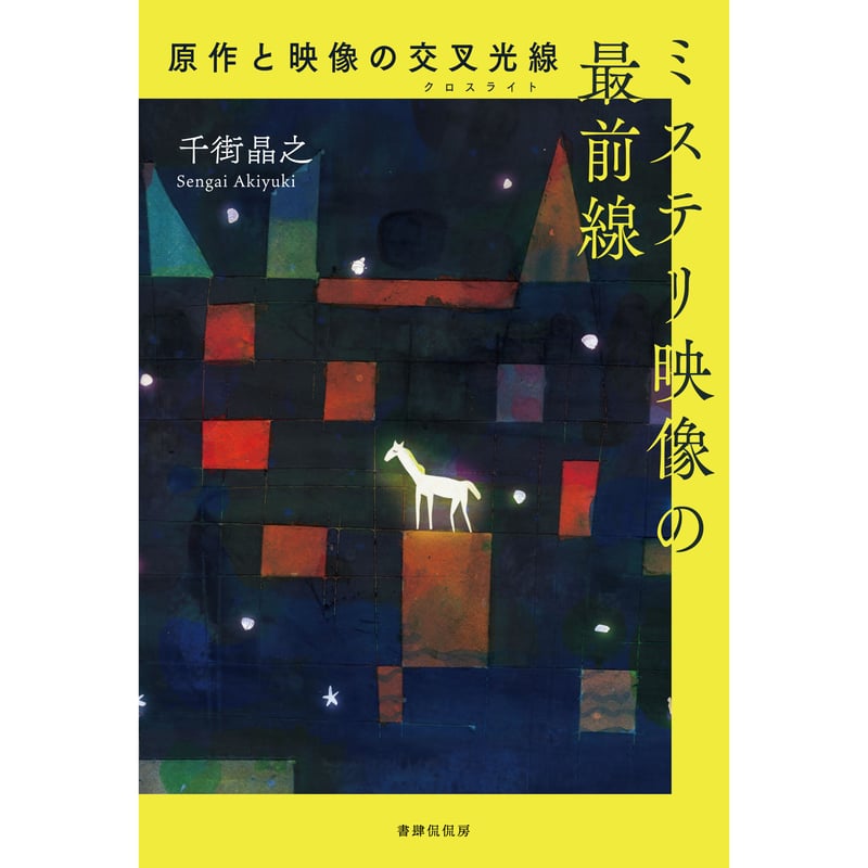 千街晶之『ミステリ映像の最前線 原作と映像の交叉光線』 | 本の 千街晶之『ミステリ映像の最前線 原作と映像の交叉光線』 | 本の