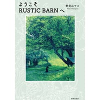 ようこそRUSTIC BARNへ
