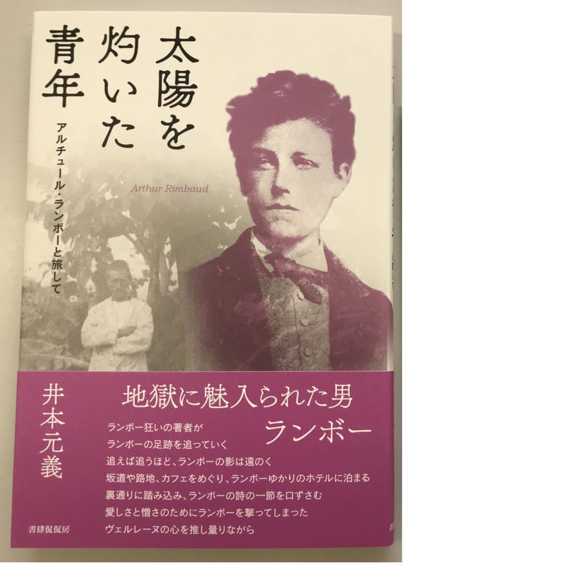 井本元義『太陽を灼いた青年 アルチュール・ランボーと旅して