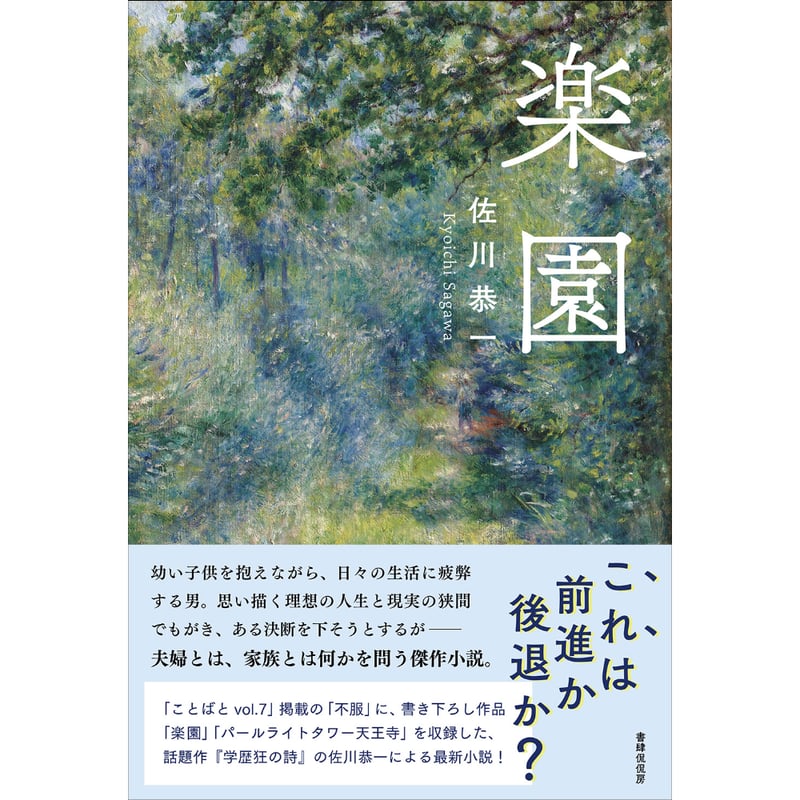 冊数限定サイン本】佐川恭一『楽園』 | 本のあるところ ajiro／書肆