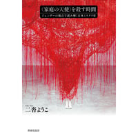 『〈家庭の天使〉を殺す時間――ジェンダーの視点で読み解く日本ミステリ史』 二沓ようこ