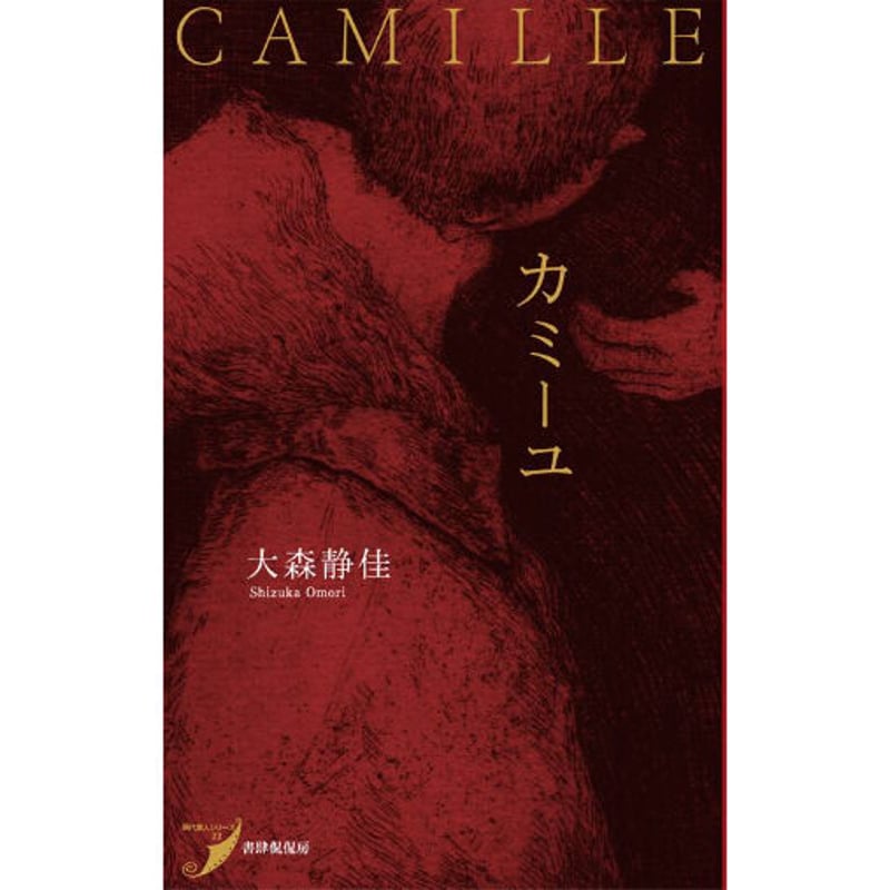 大森静佳『カミーユ』 | 本のあるところ ajiro／書肆侃侃房 オンライン