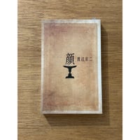 渡辺京二『アルテリ別冊　「顔」』(アルテリ編集室)