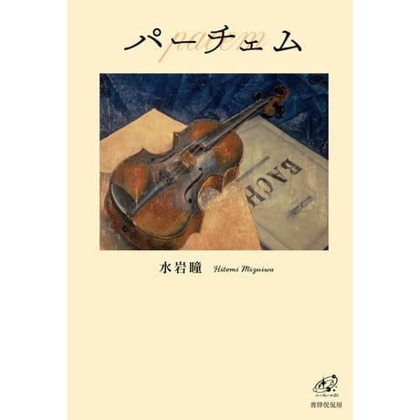 どこか不条理 歌集/ながらみ書房/來田康男（単行本） 6月21日秋田市のきらら図書館明徳館河辺分館で朗読「左川ちかを