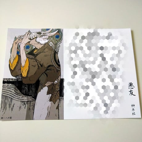 【特典カード付】榊原紘『悪友』