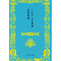 【冊数限定サイン本】丸田洋渡『これからの友情』(ナナロク社)